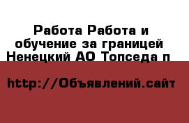 Работа Работа и обучение за границей. Ненецкий АО,Топседа п.